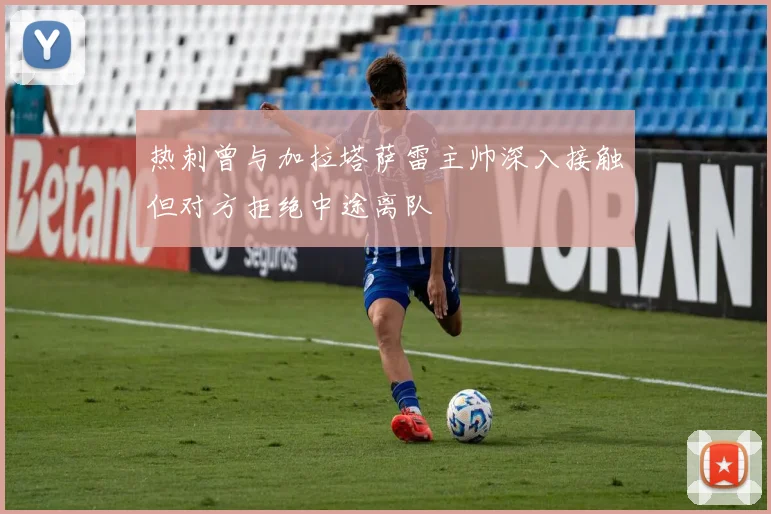 热刺曾与加拉塔萨雷主帅深入接触但对方拒绝中途离队