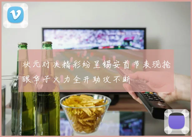 状元对决精彩纷呈锡安首节表现抢眼华子火力全开助攻不断