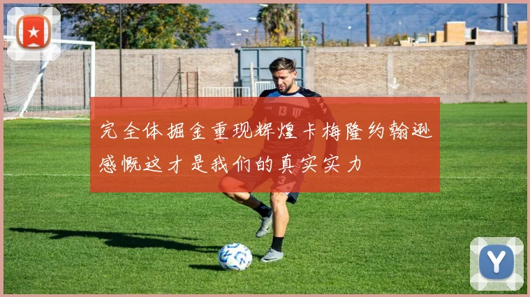 完全体掘金重现辉煌卡梅隆约翰逊感慨这才是我们的真实实力