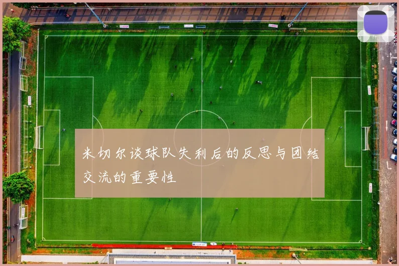 米切尔谈球队失利后的反思与团结交流的重要性
