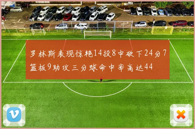 罗林斯表现惊艳14投8中砍下24分7篮板9助攻三分球命中率高达44