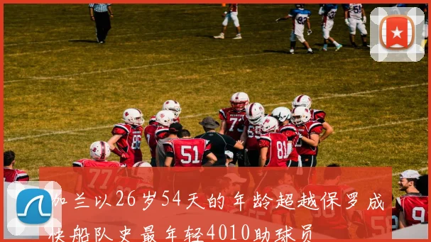 加兰以26岁54天的年龄超越保罗成快船队史最年轻4010助球员