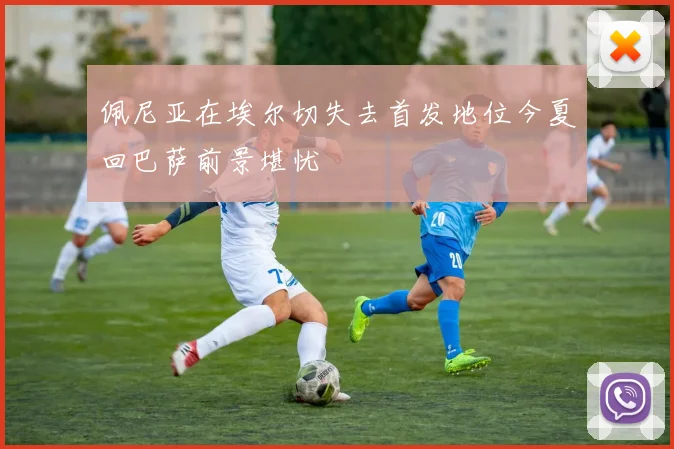 佩尼亚在埃尔切失去首发地位今夏回巴萨前景堪忧
