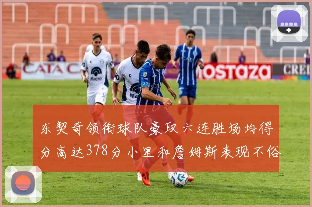东契奇领衔球队豪取六连胜场均得分高达378分小里和詹姆斯表现不俗